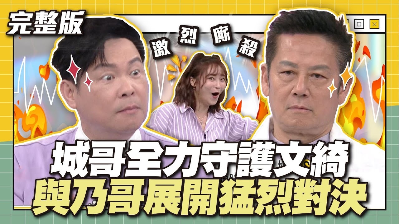 來回激戰！城哥全力守護文綺，與乃哥展開猛烈對決！